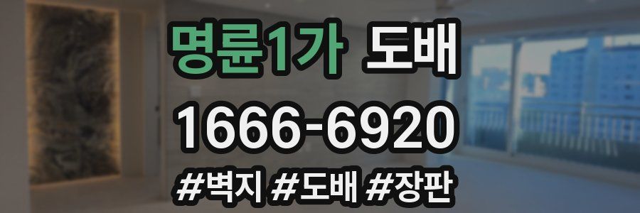 명륜1가 도배