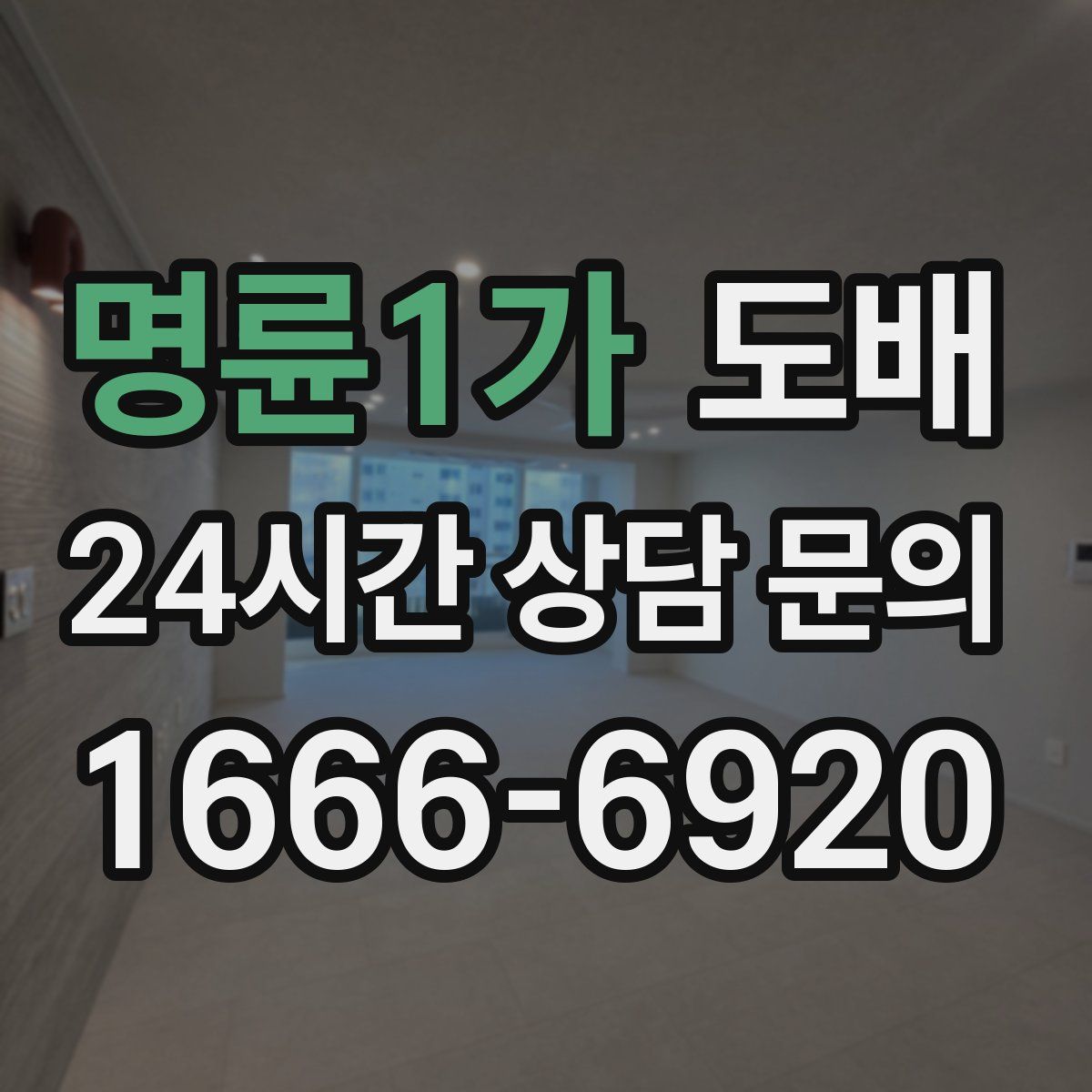 명륜1가 도배