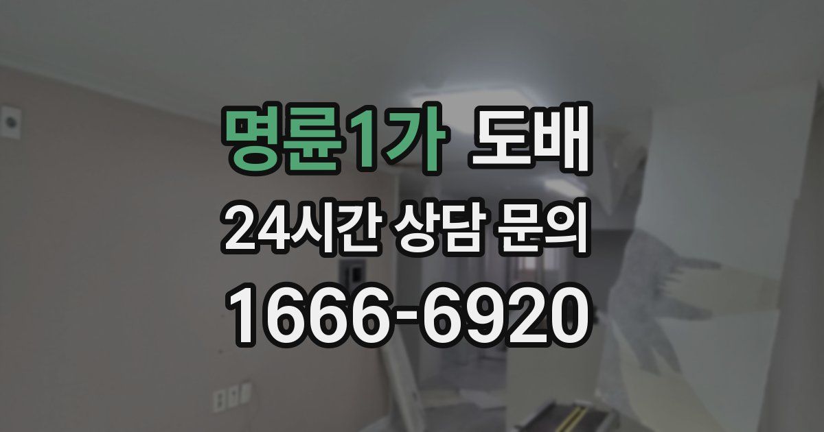 명륜1가 도배