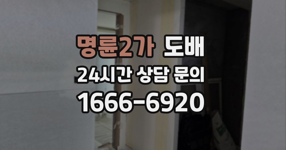 명륜2가 도배