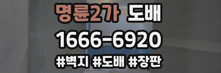 명륜2가 도배