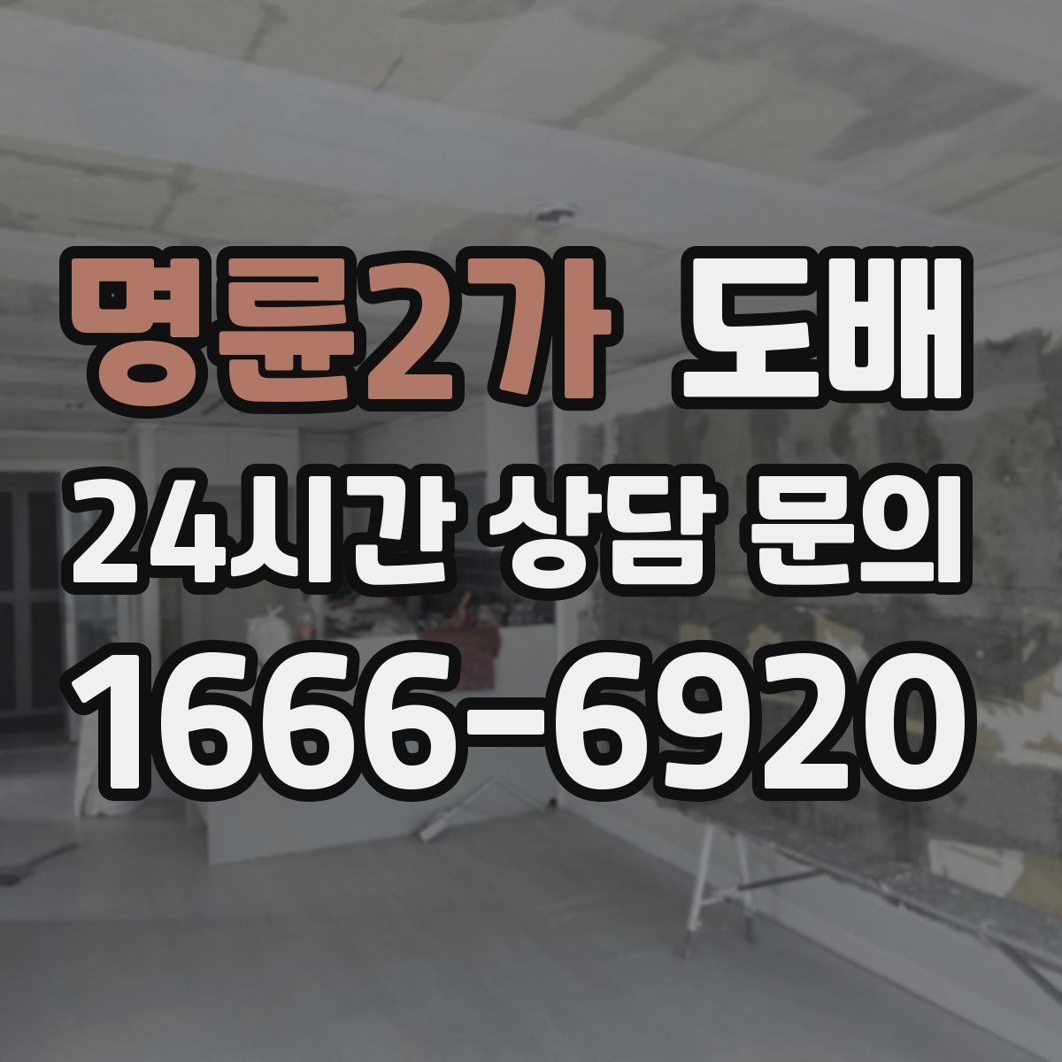 명륜2가 도배