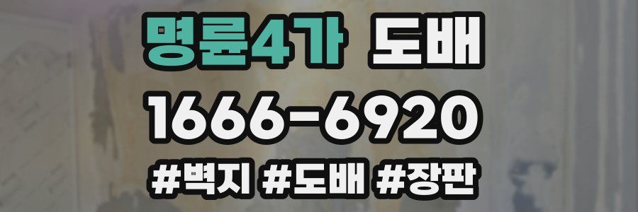 명륜4가 도배