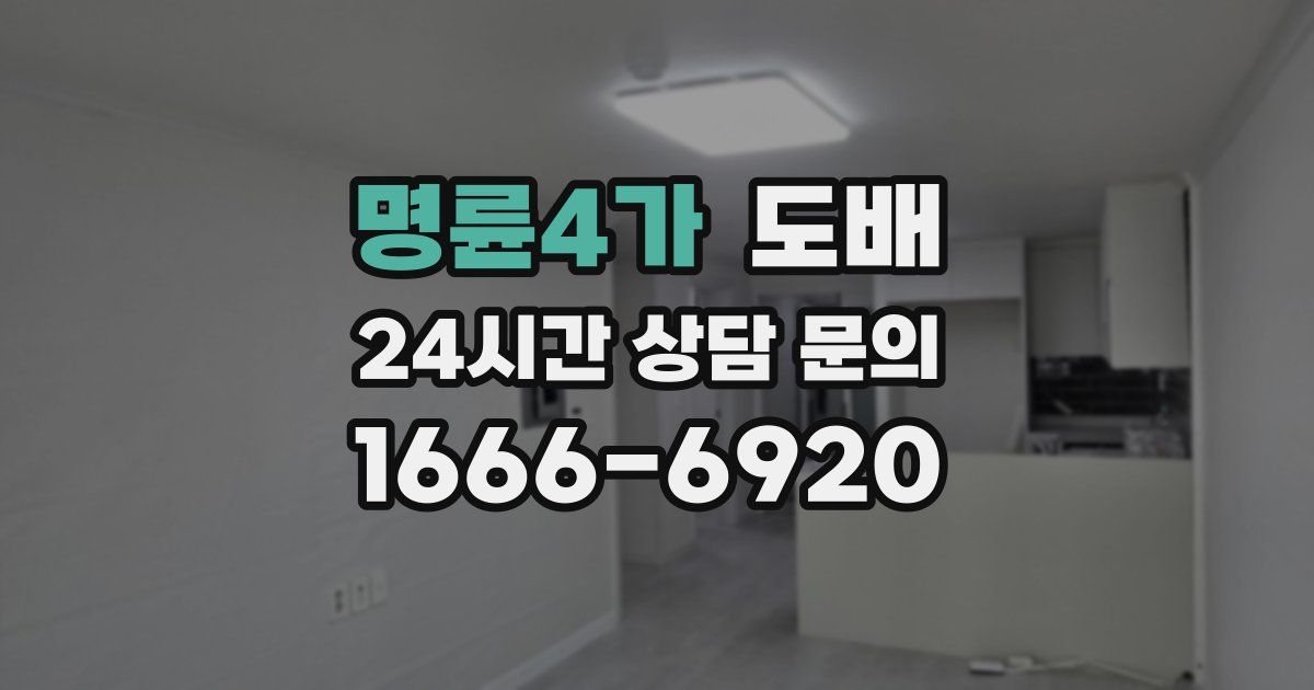 명륜4가 도배
