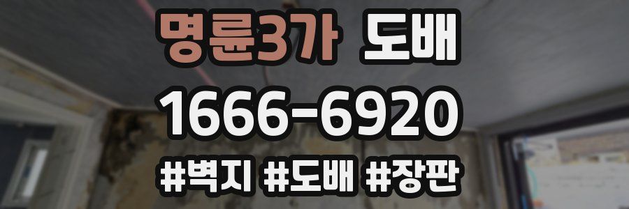명륜3가 도배