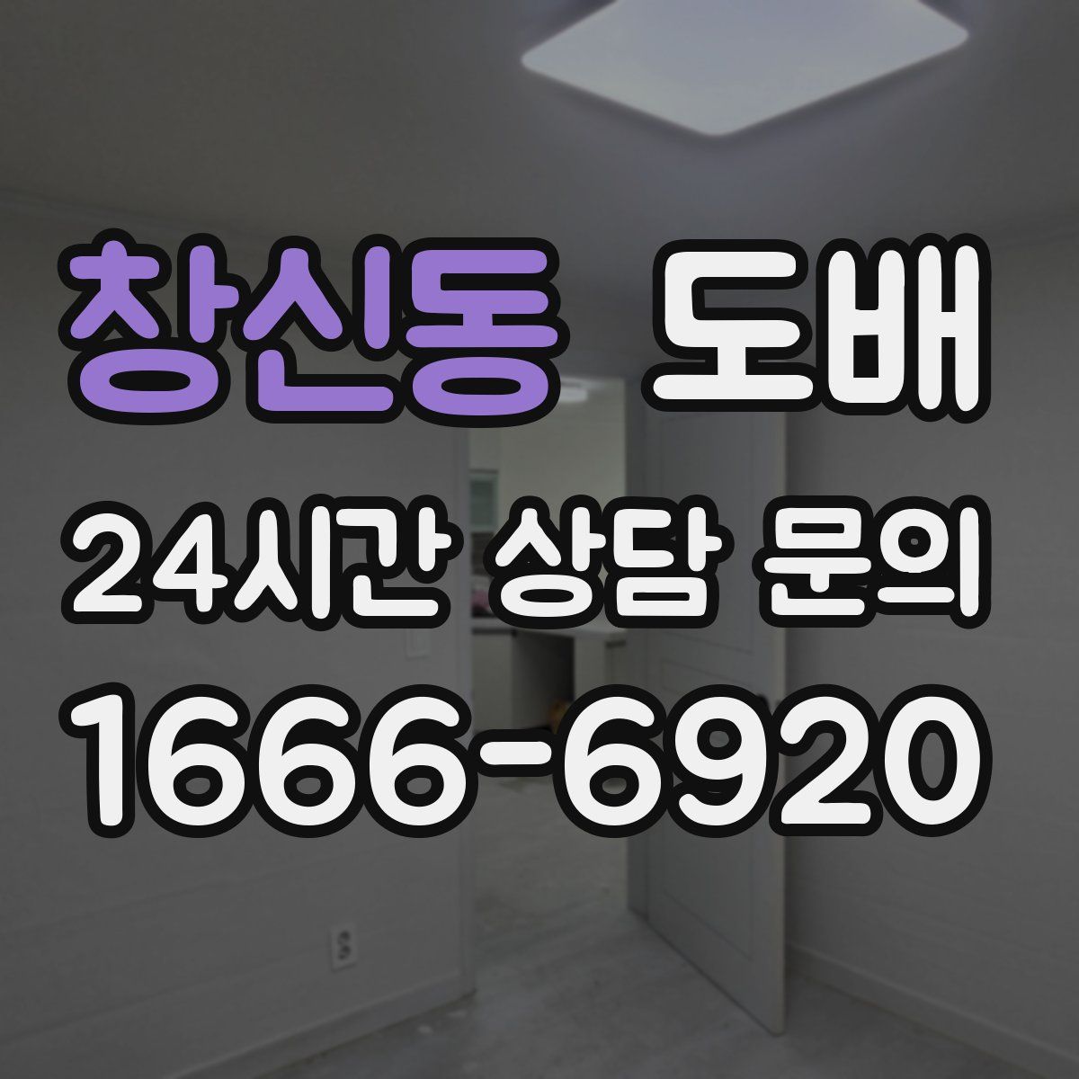 창신동 도배