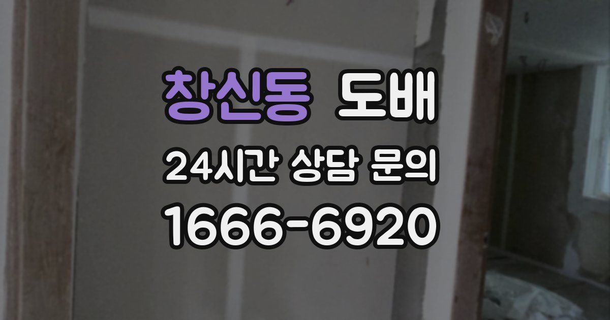 창신동 도배
