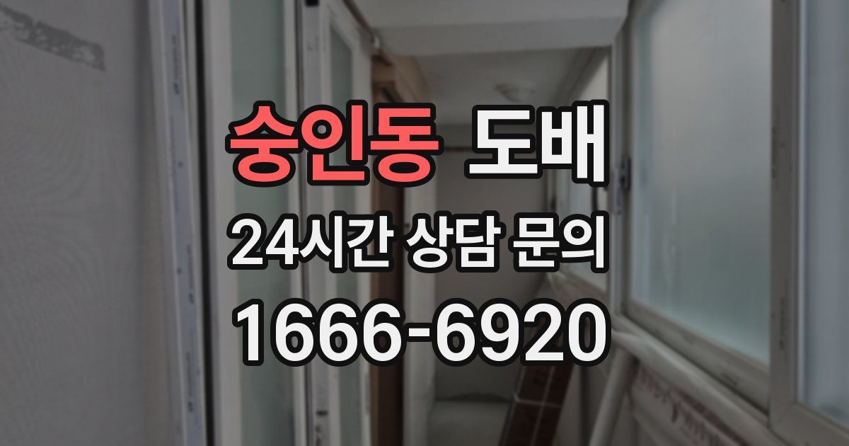 숭인동 도배