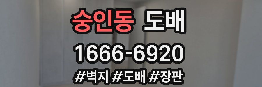 숭인동 도배