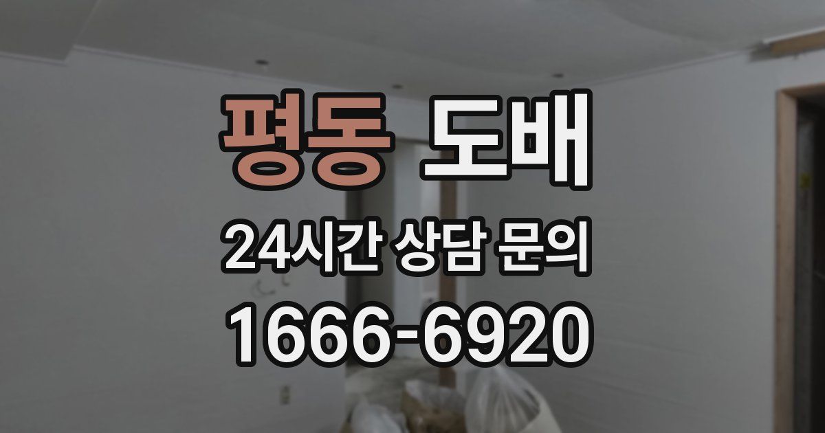 평동 도배
