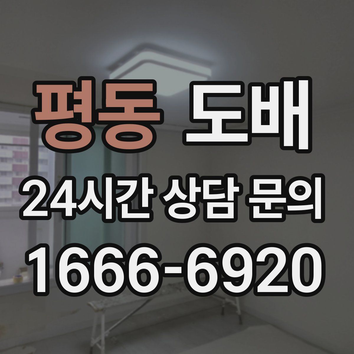 평동 도배