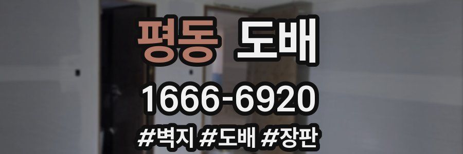 평동 도배