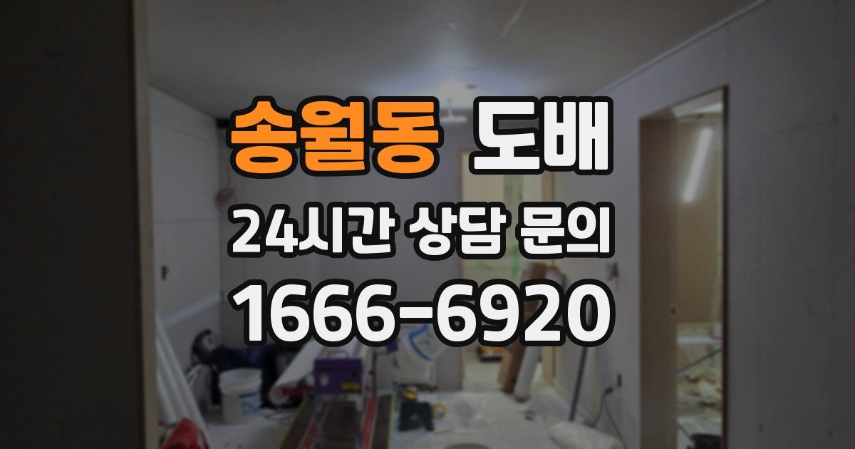 송월동 도배