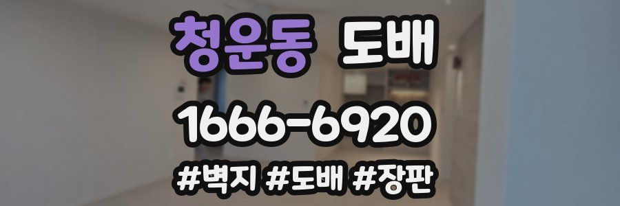 청운동 도배