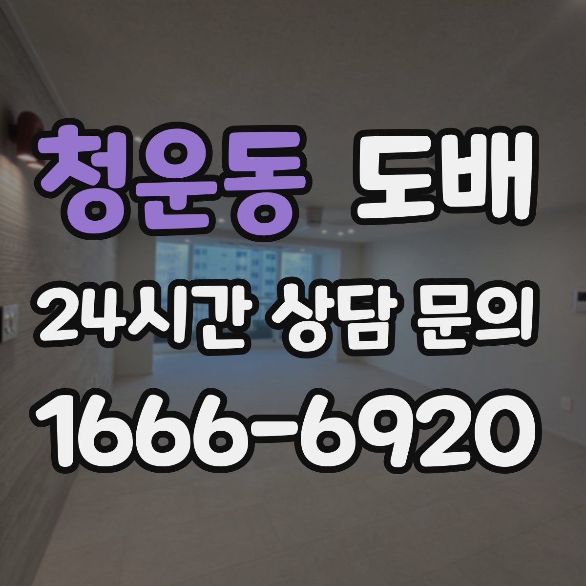 청운동 도배