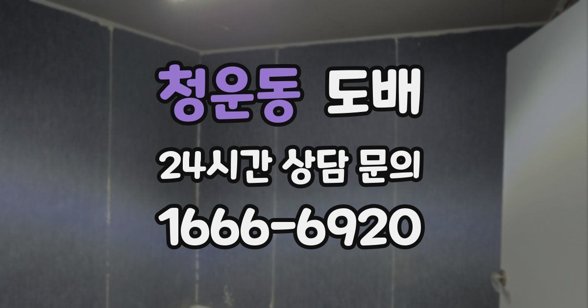 청운동 도배