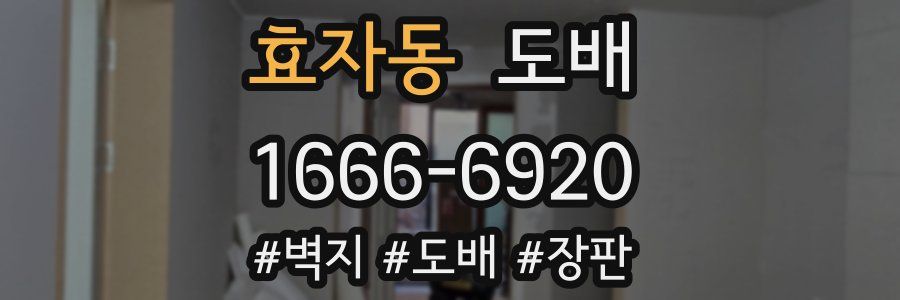 효자동 도배