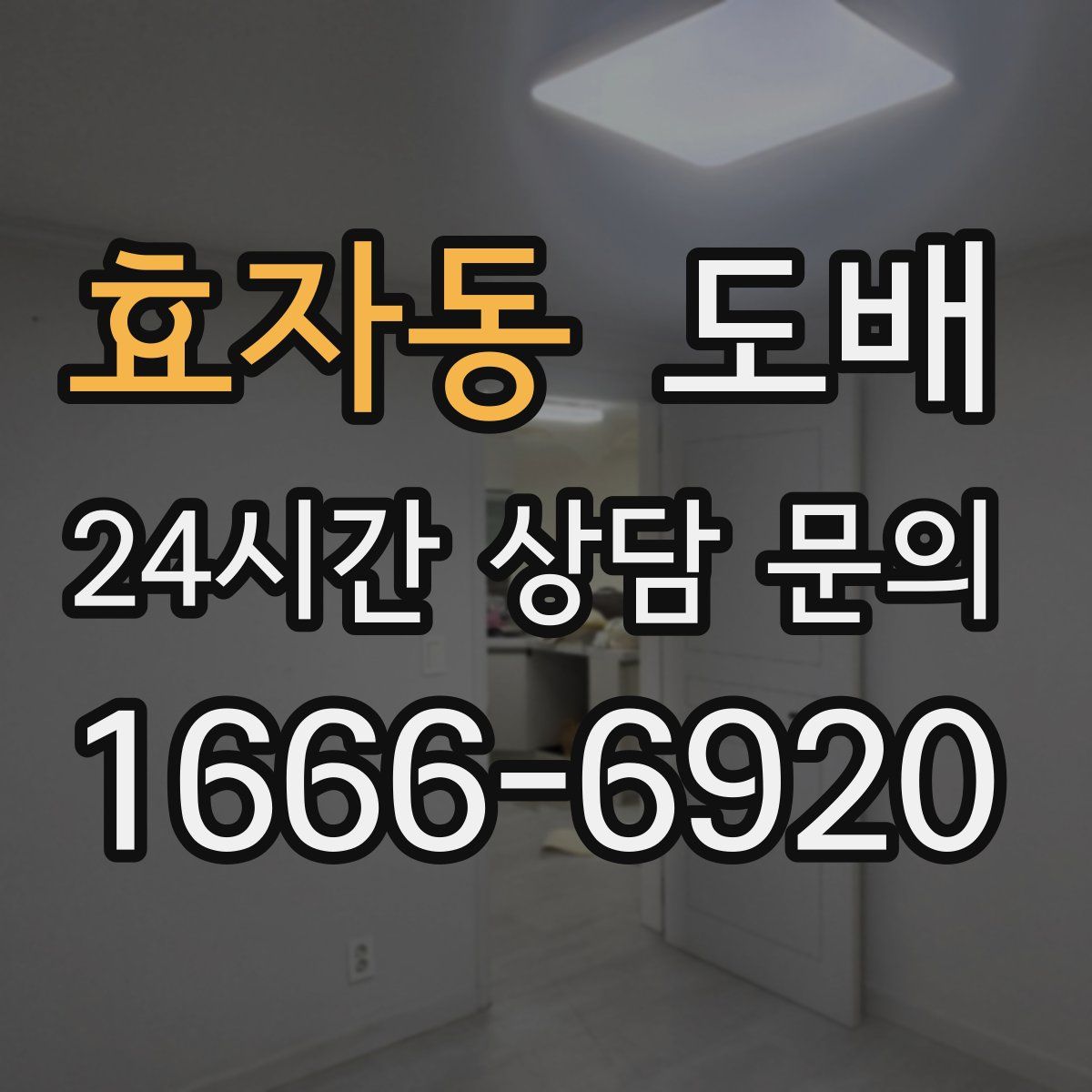 효자동 도배