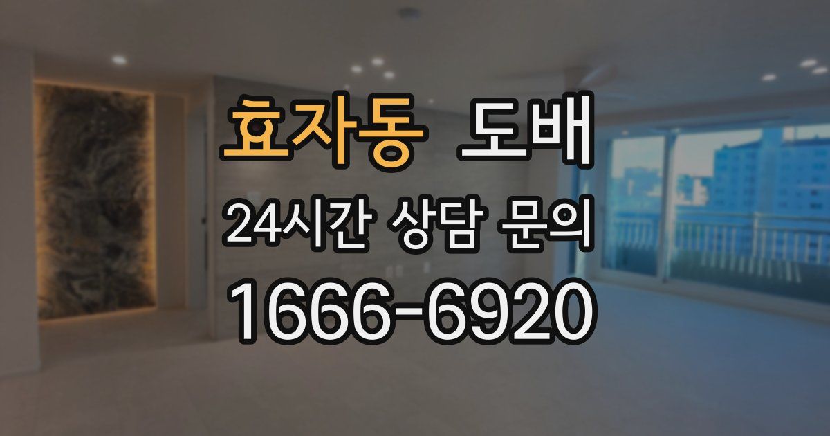 효자동 도배