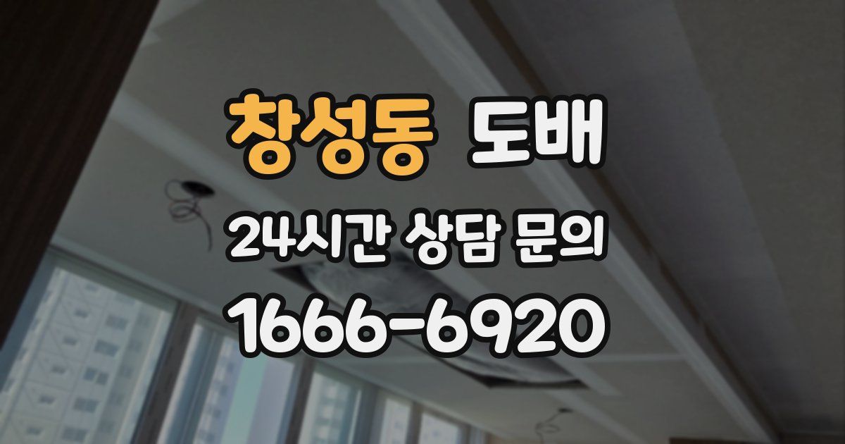 창성동 도배