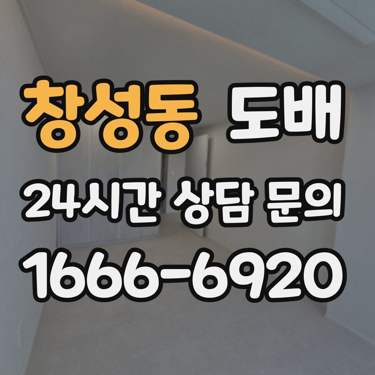 창성동 도배