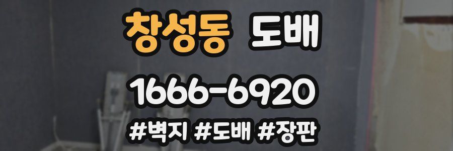 창성동 도배