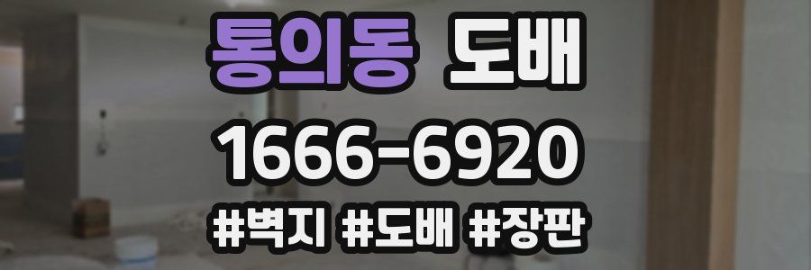 통의동 도배