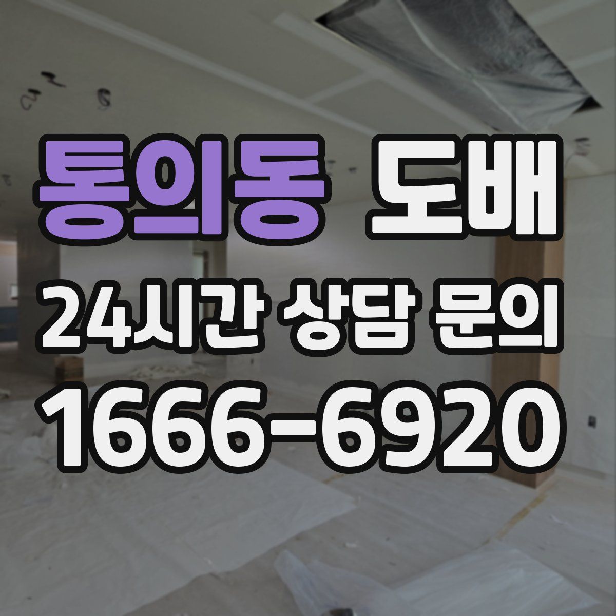 통의동 도배