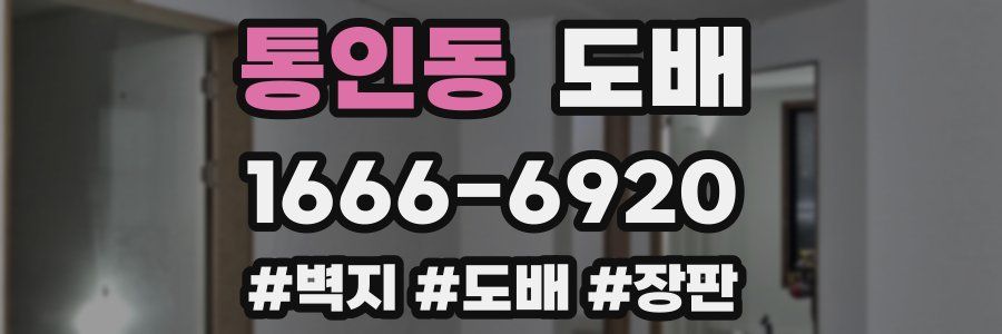 통인동 도배
