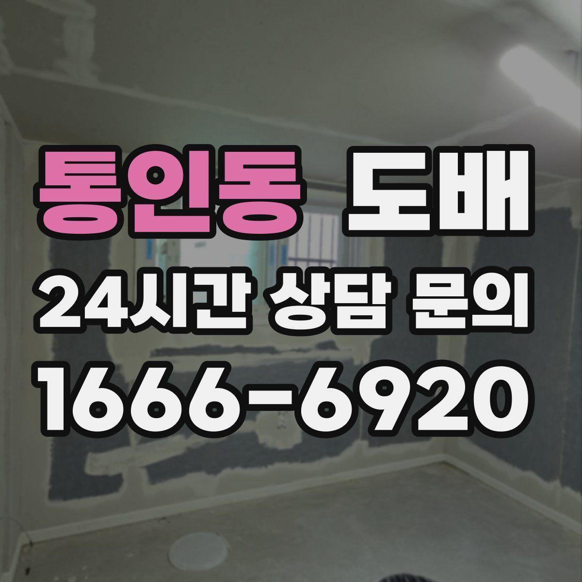 통인동 도배