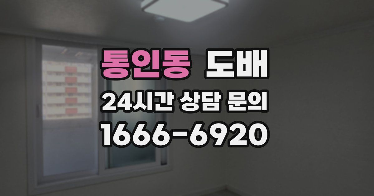 통인동 도배