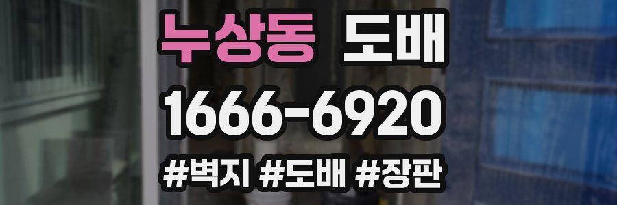 누상동 도배