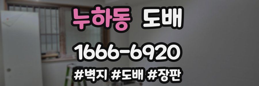 누하동 도배