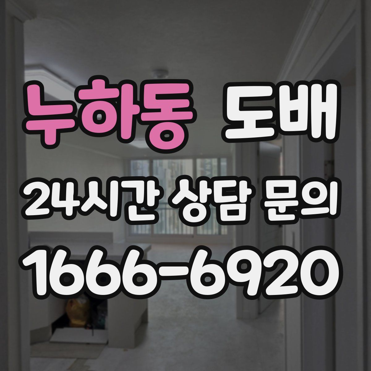 누하동 도배