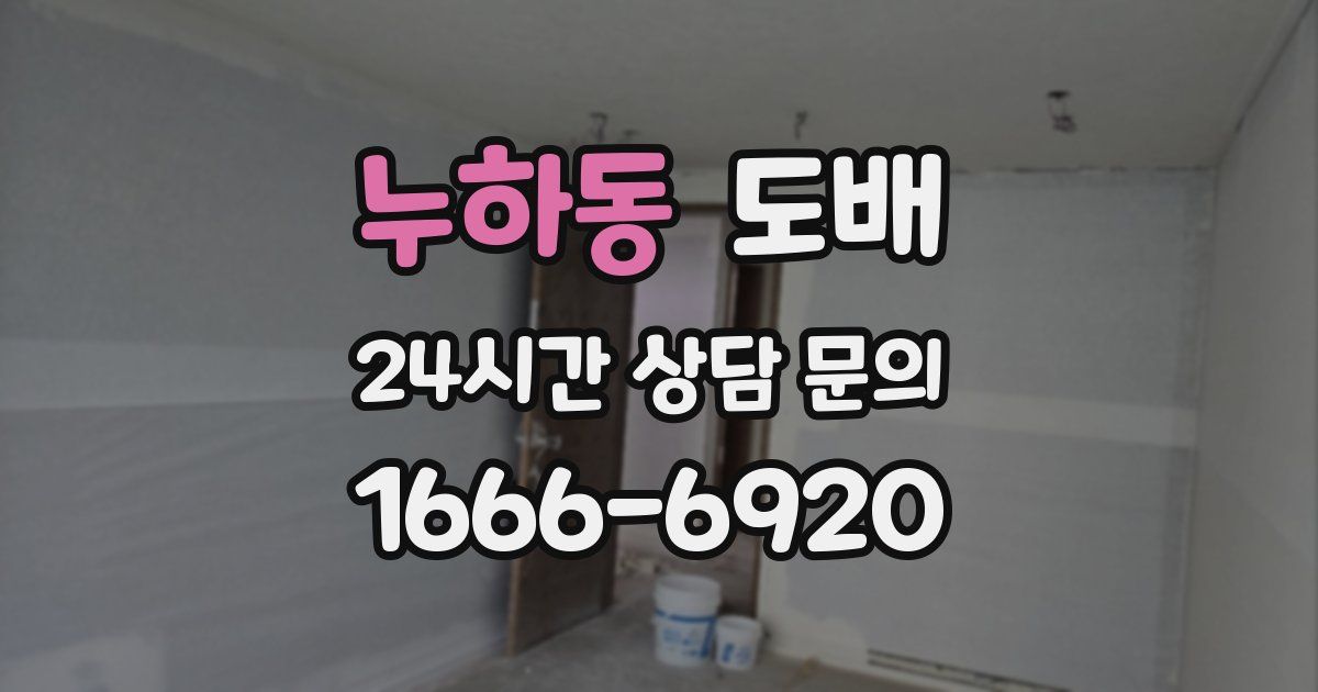 누하동 도배
