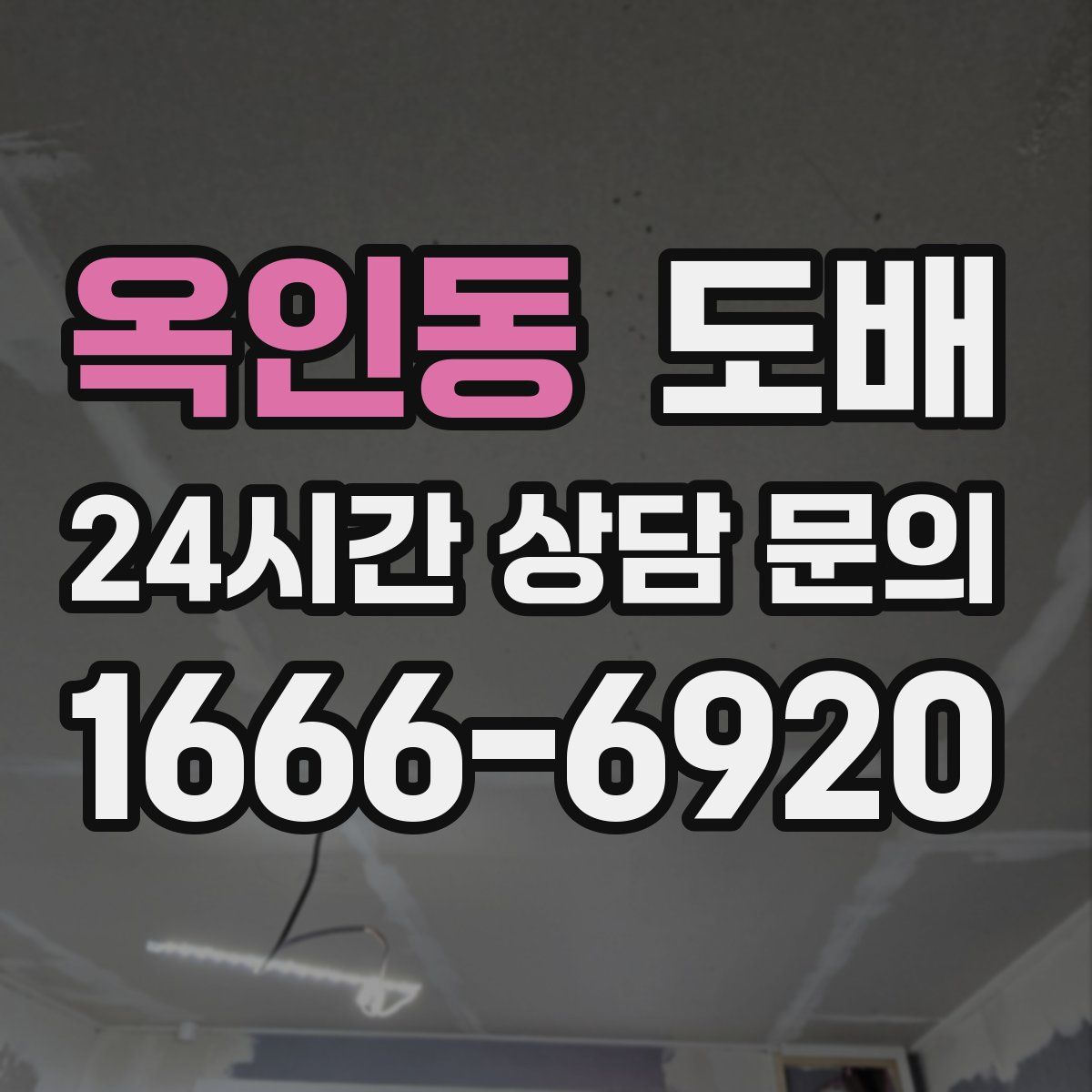 옥인동 도배