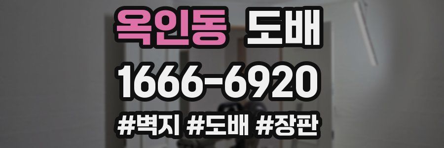 옥인동 도배