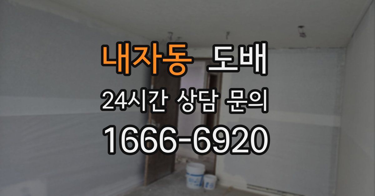 내자동 도배