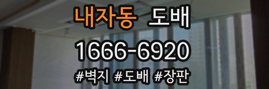 내자동 도배