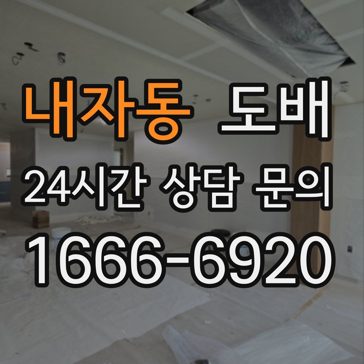 내자동 도배