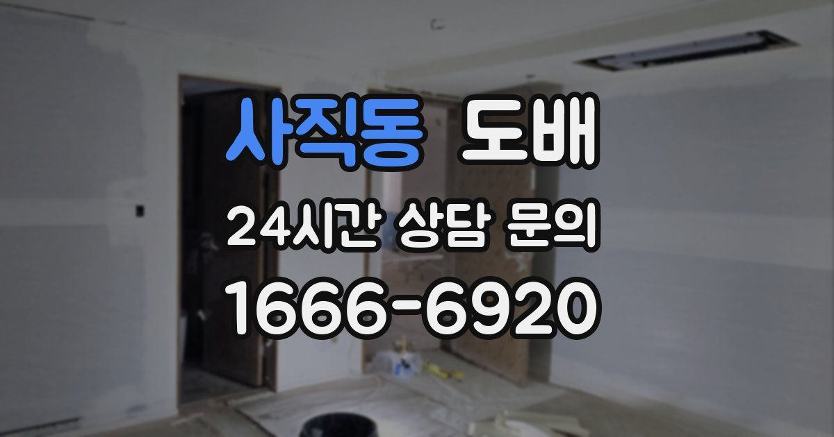 사직동 도배