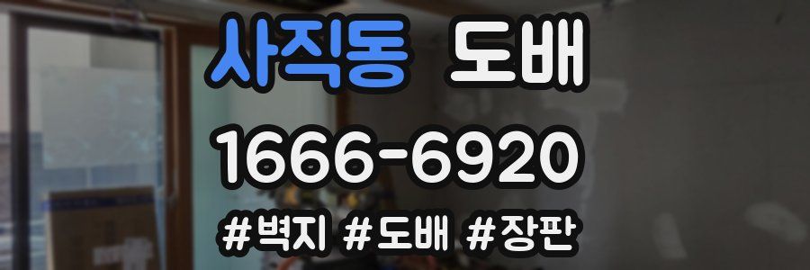사직동 도배