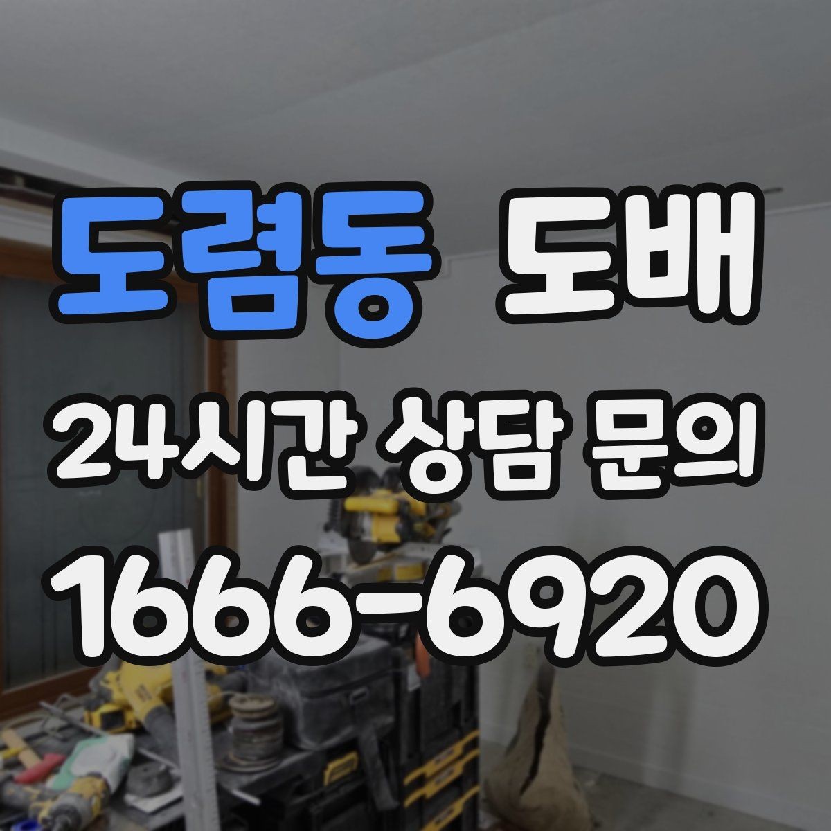 도렴동 도배 곰팡이 흔적이 보일 때 대응 방법