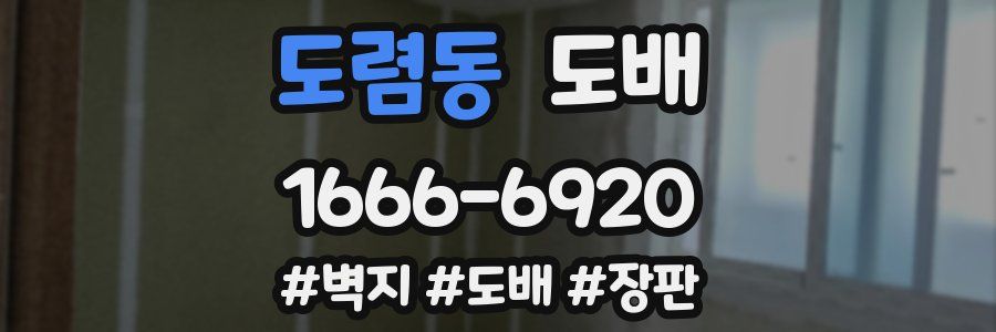 도렴동 도배