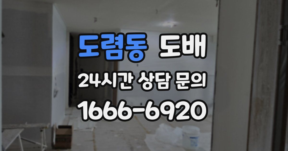 도렴동 도배