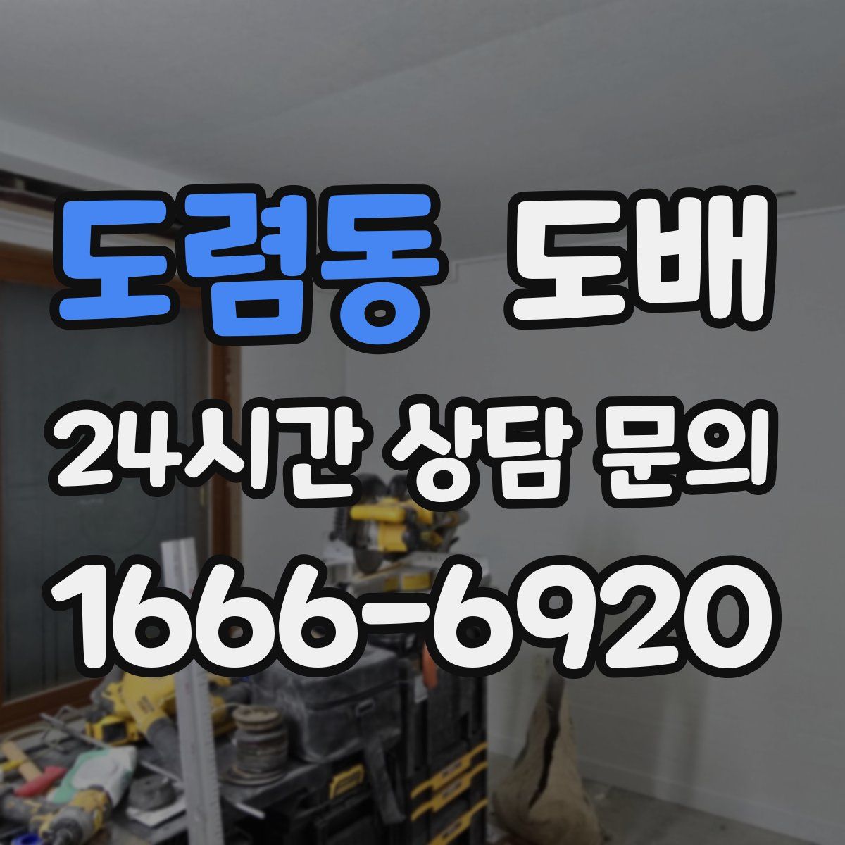 도렴동 도배