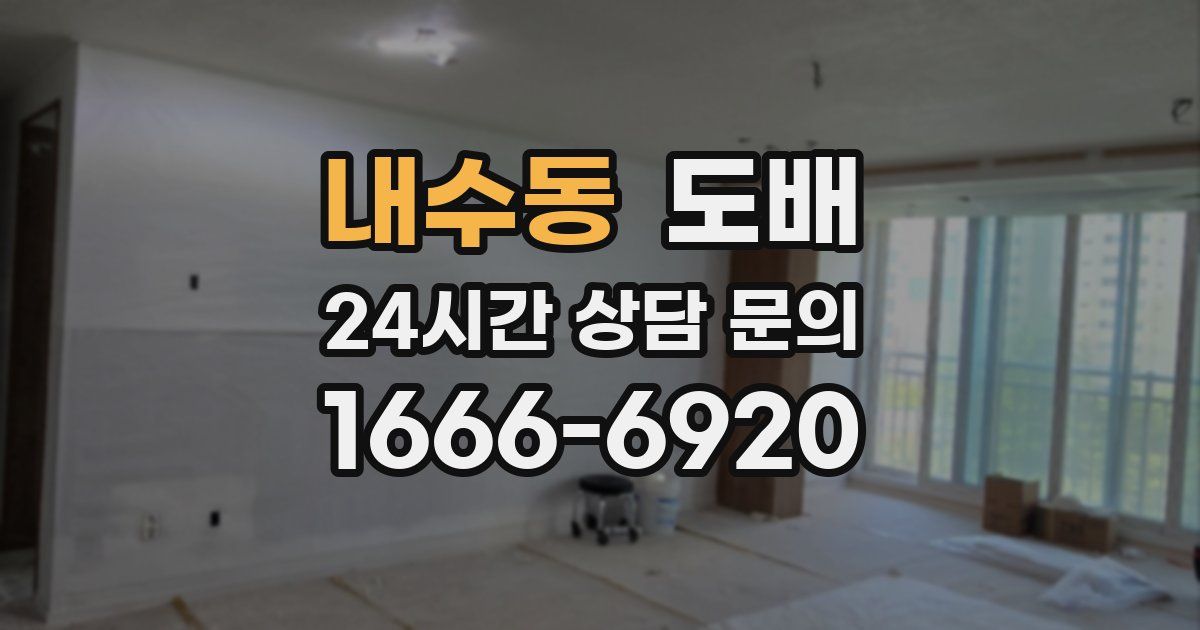 내수동 도배