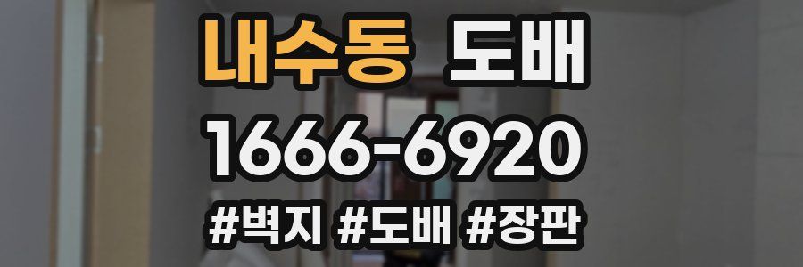 내수동 도배