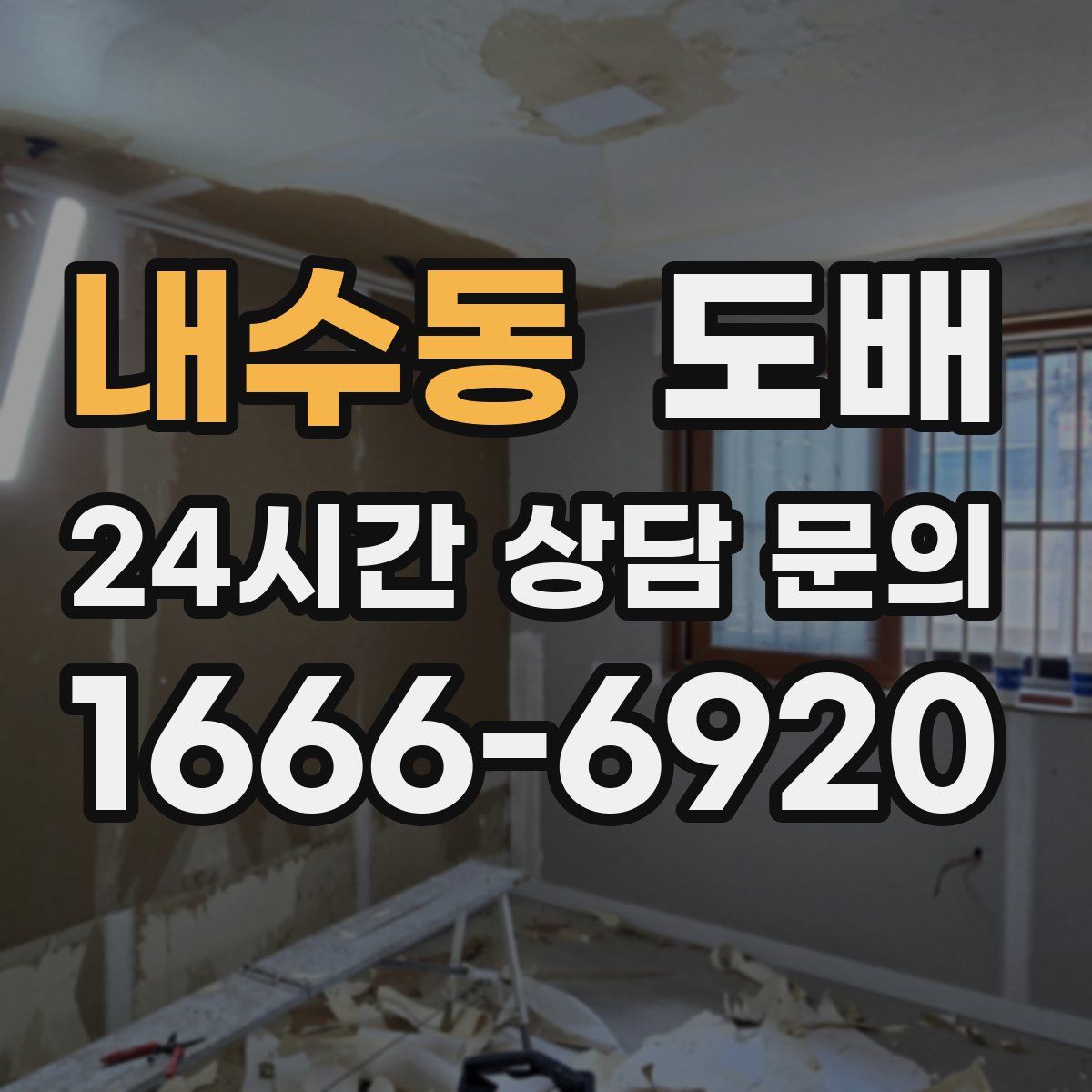 내수동 도배