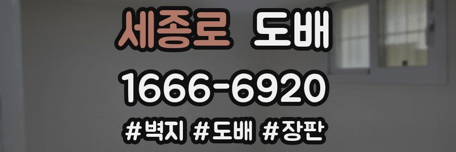 세종로 도배